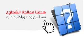 للبلاغات والشكاوي للبلاغات والشكاوي