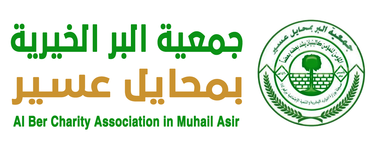 جمعية البر بمحايل عسير