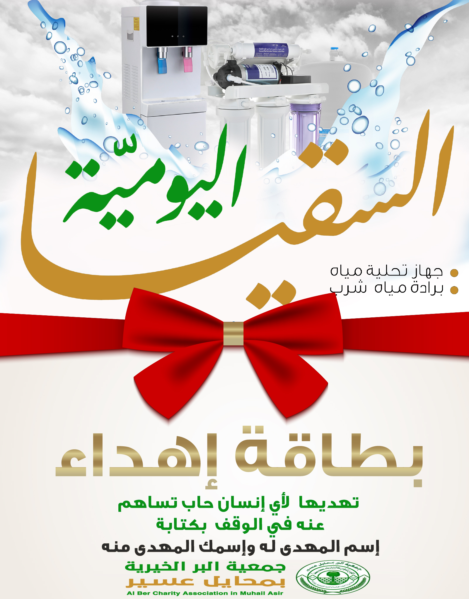 بطاقة اهداء السقيا اليومية 